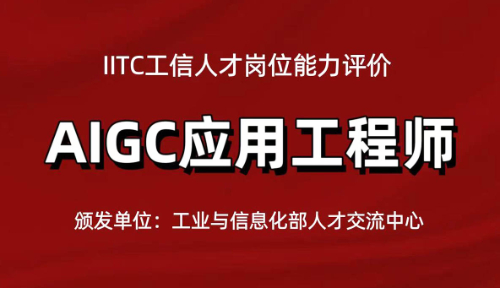 AIGC应用工程师-初级